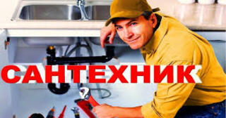 Услуги сантехника в Тайшете от Мастер24 — вызвать сантехника на дом, цена от 1817 руб